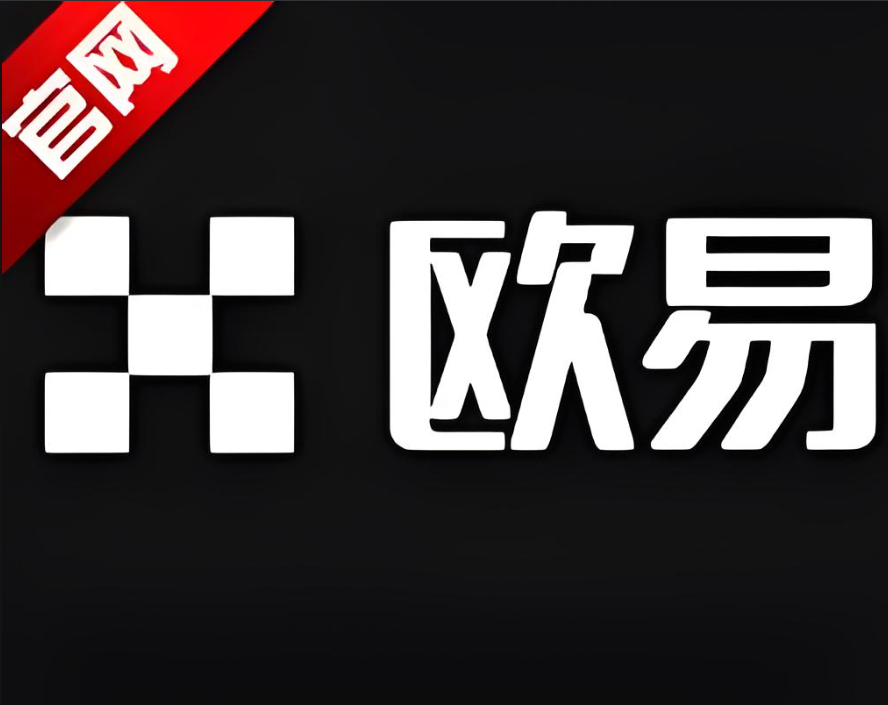 欧e交易所最新版